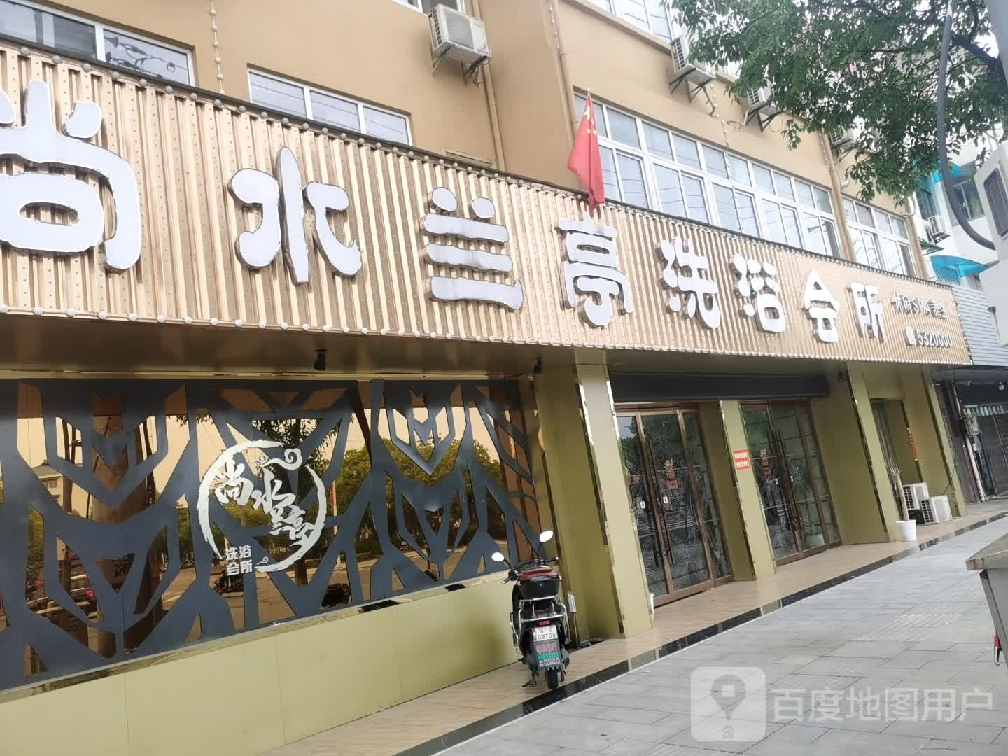 尚水兰亭洗浴会所