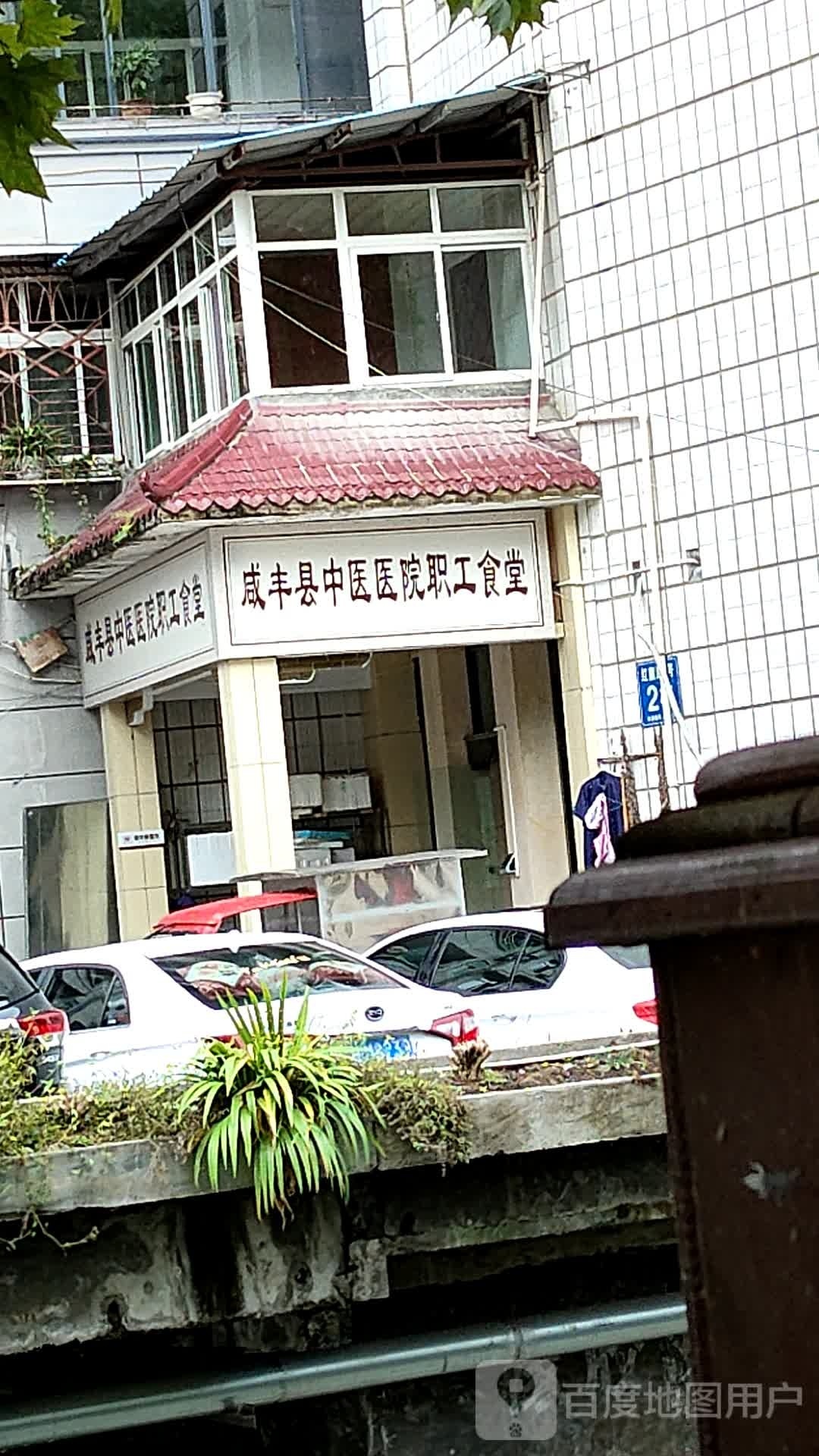 咸丰县南剧团