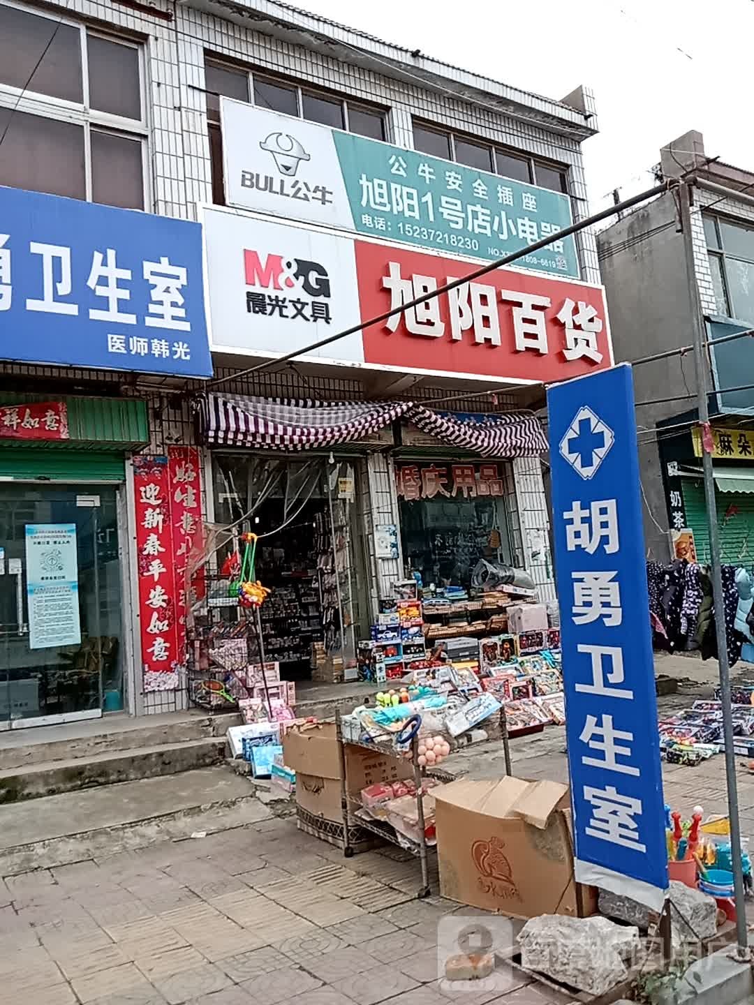 旭阳百货