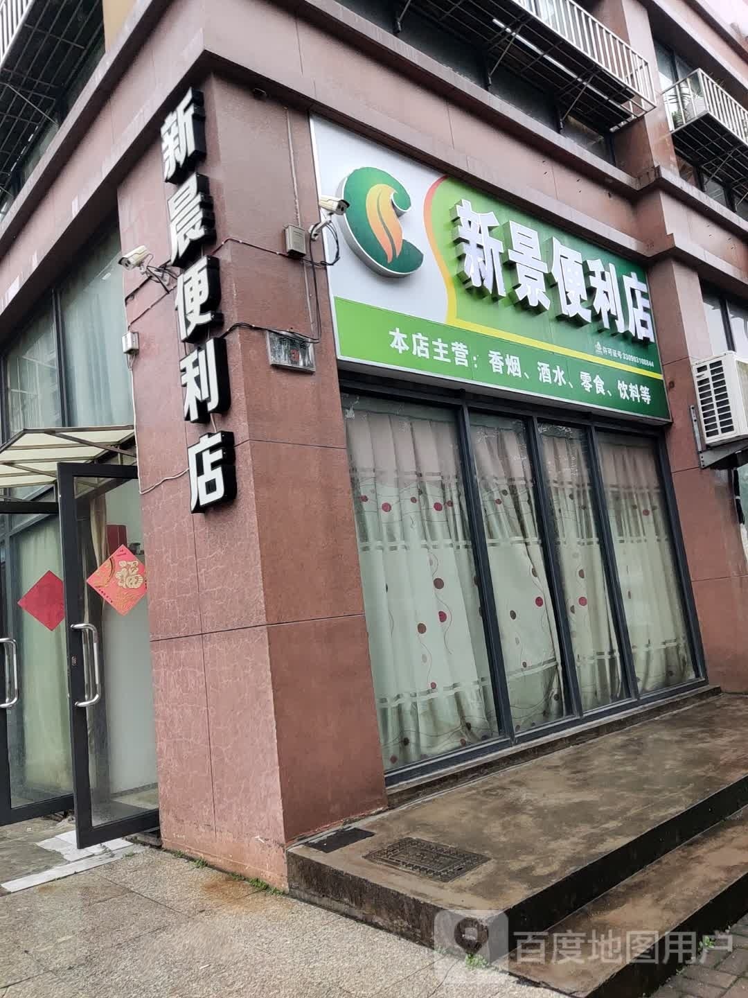 新晨遍历店