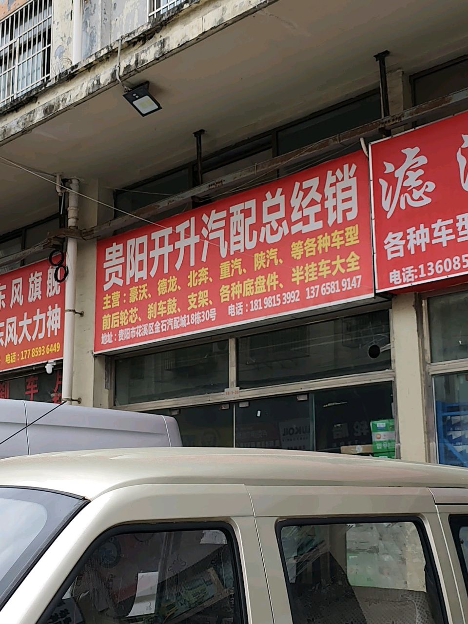 贵阳市东昇汽配