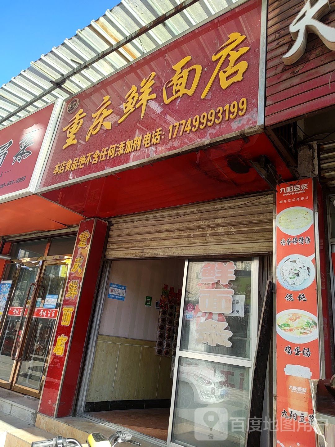 庆鲜面店(箭道巷店)