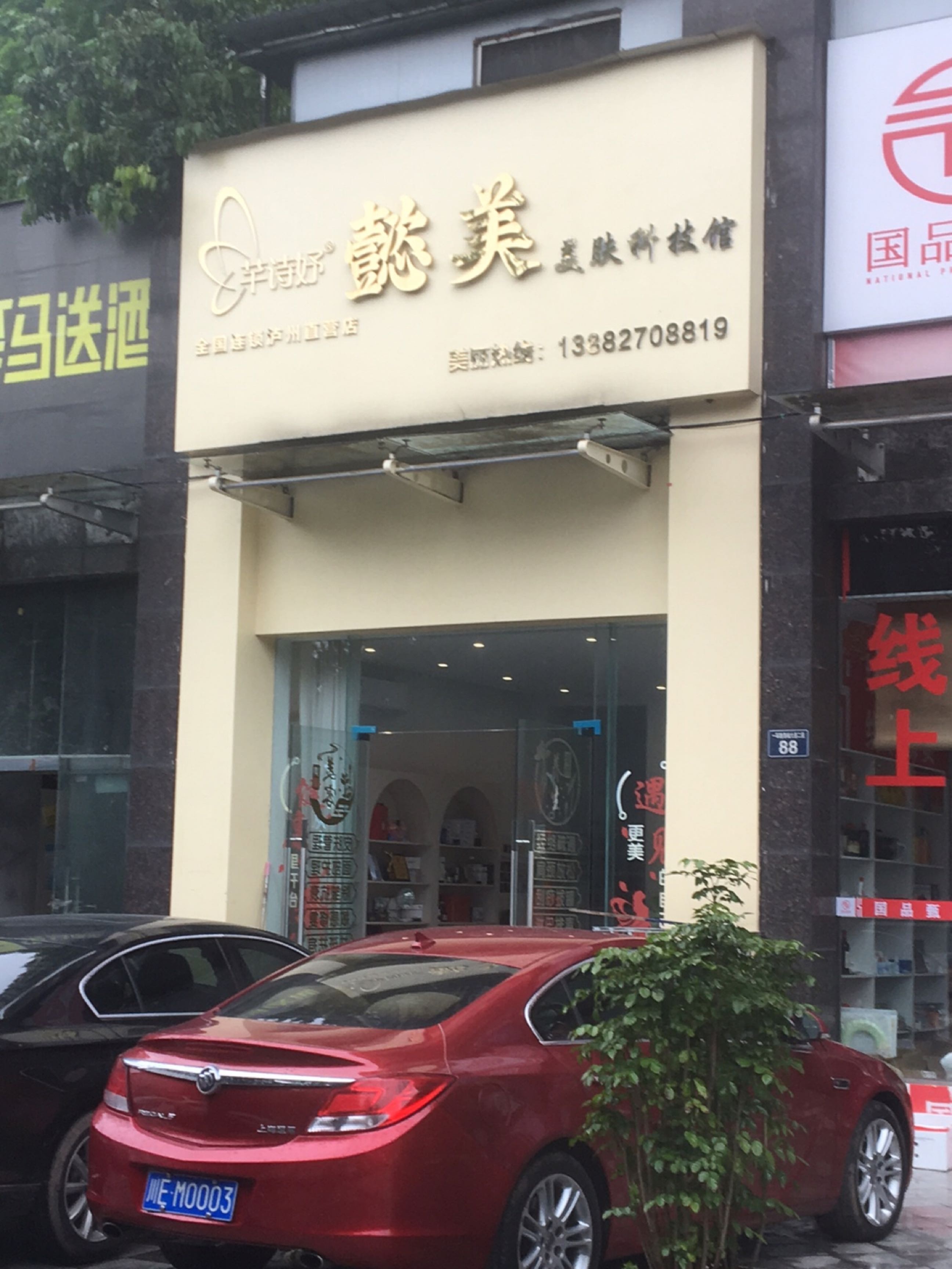 懿美科技美肤馆
