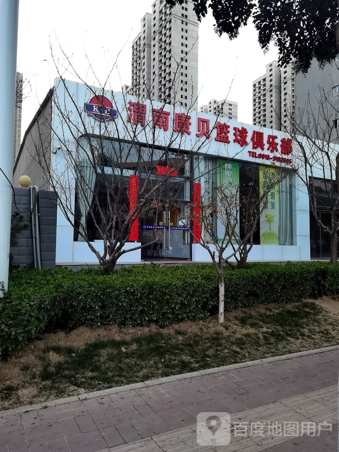 渭南康面篮球