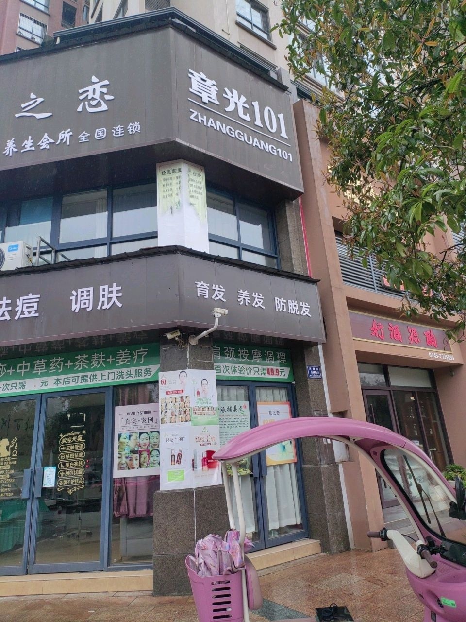 肤之恋经道国医养生会所