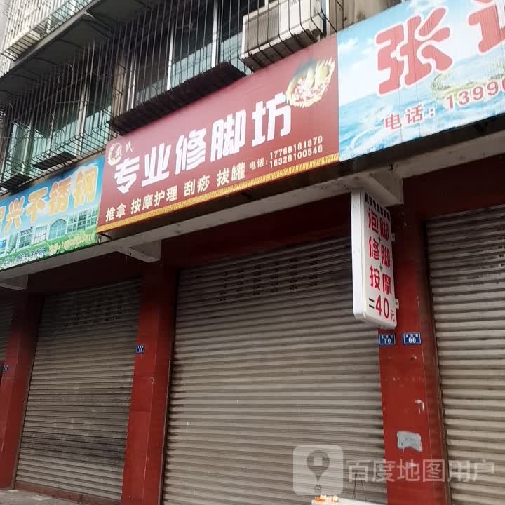 戴氏专业修脚