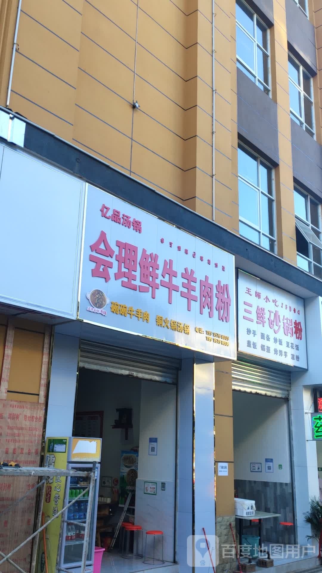 会理鲜牛羊肉粉