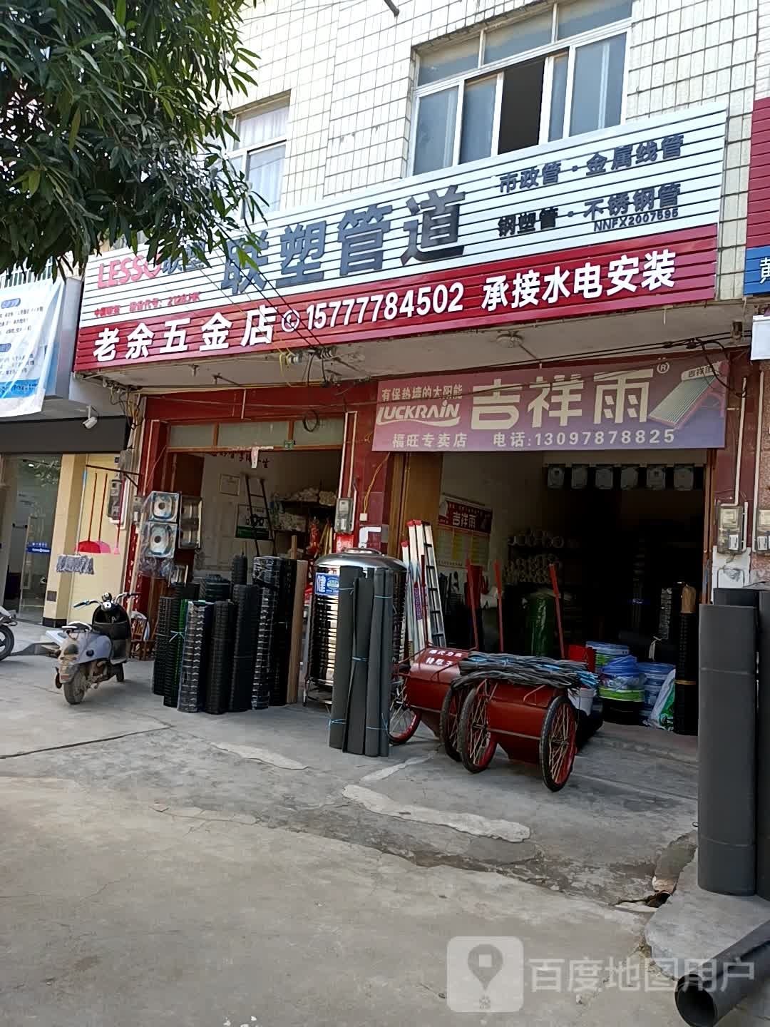 老余五金店