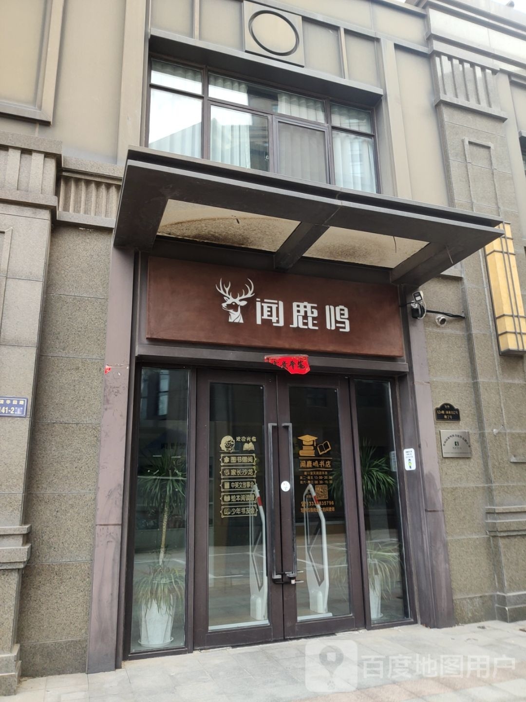 闻鹿鸣书店