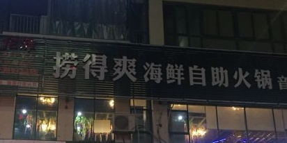 捞得爽海鲜自助火锅音乐餐厅(联合大厦店)