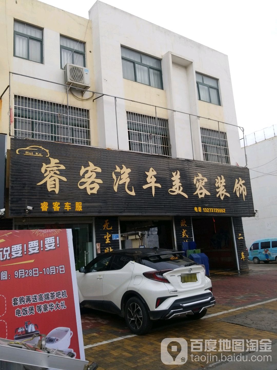 睿客汽车美容装饰