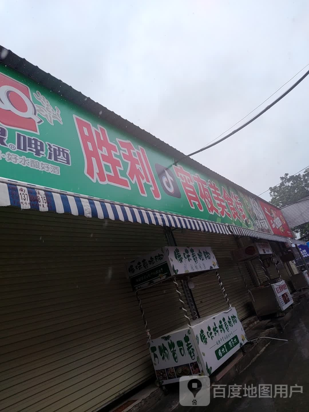 胜利夜宵美食街(棕榈湾北)