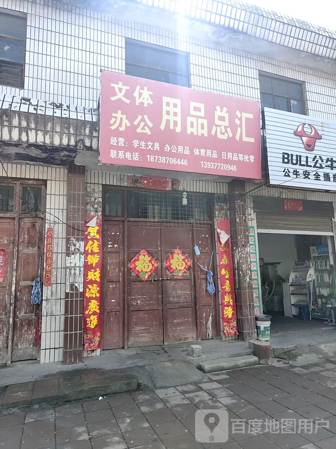 镇平县文体办公用品总汇(中山街店)