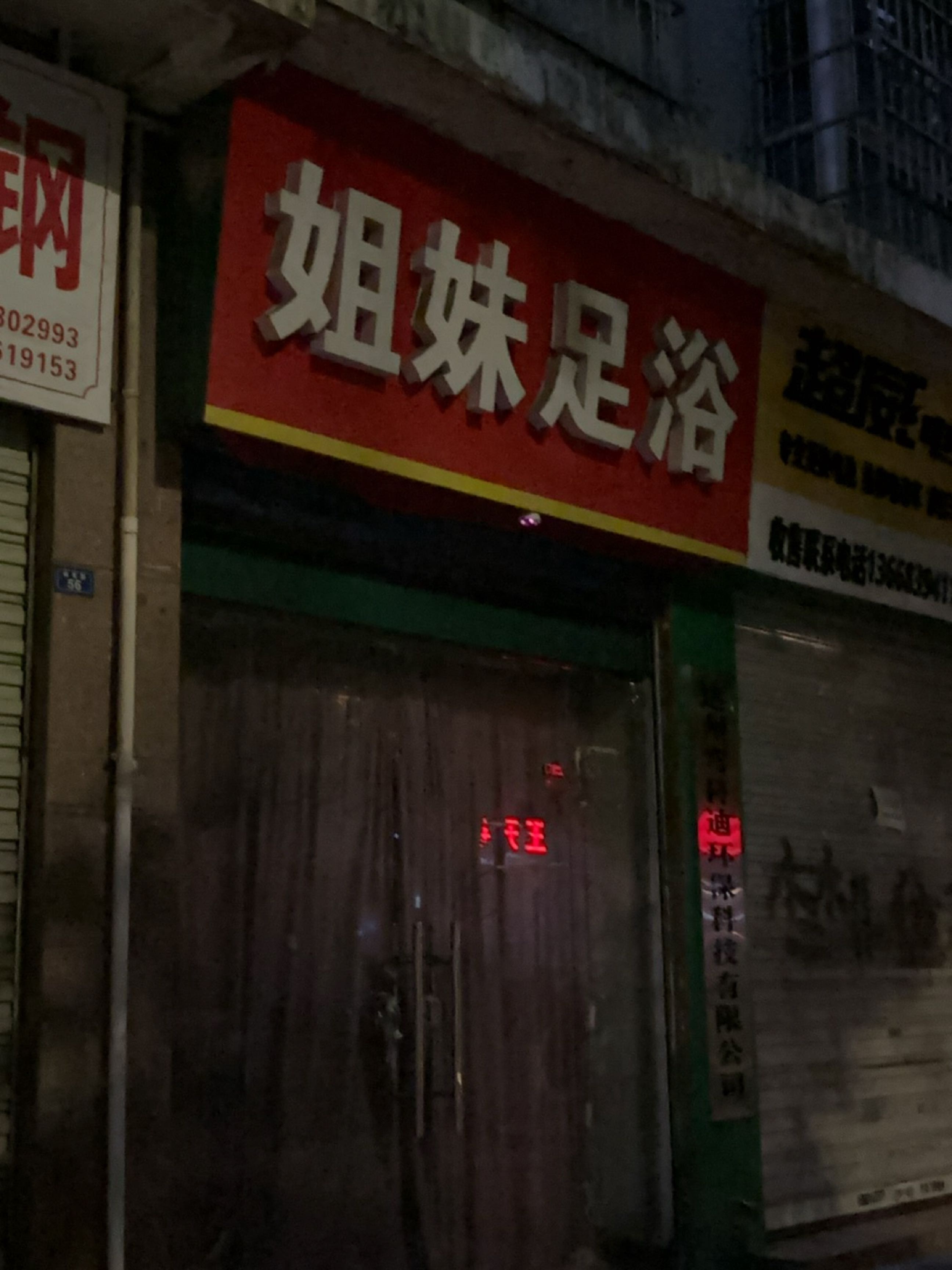 姐妹足浴(体育路店)