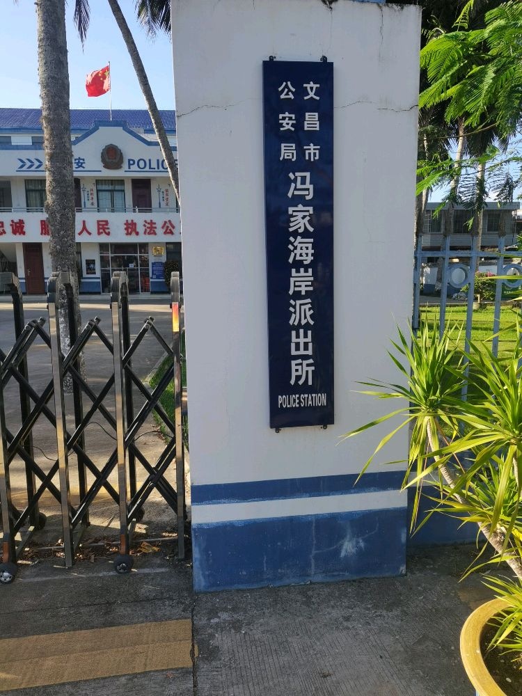 文昌市公安局冯家海岸派出所