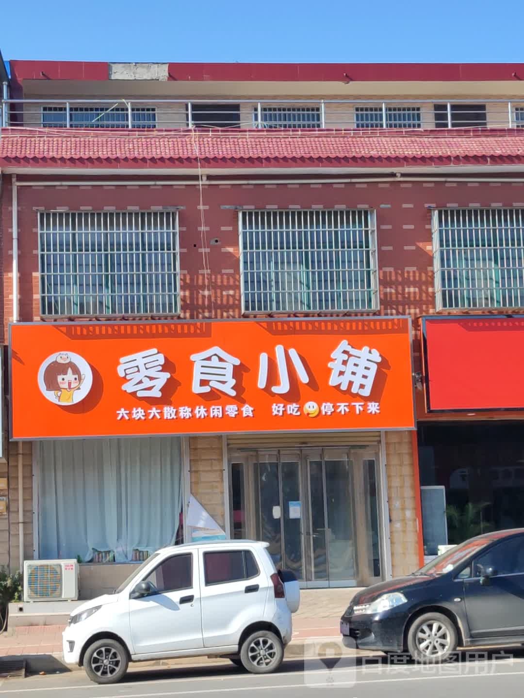 零食有鸣(新郑市商贸街店)