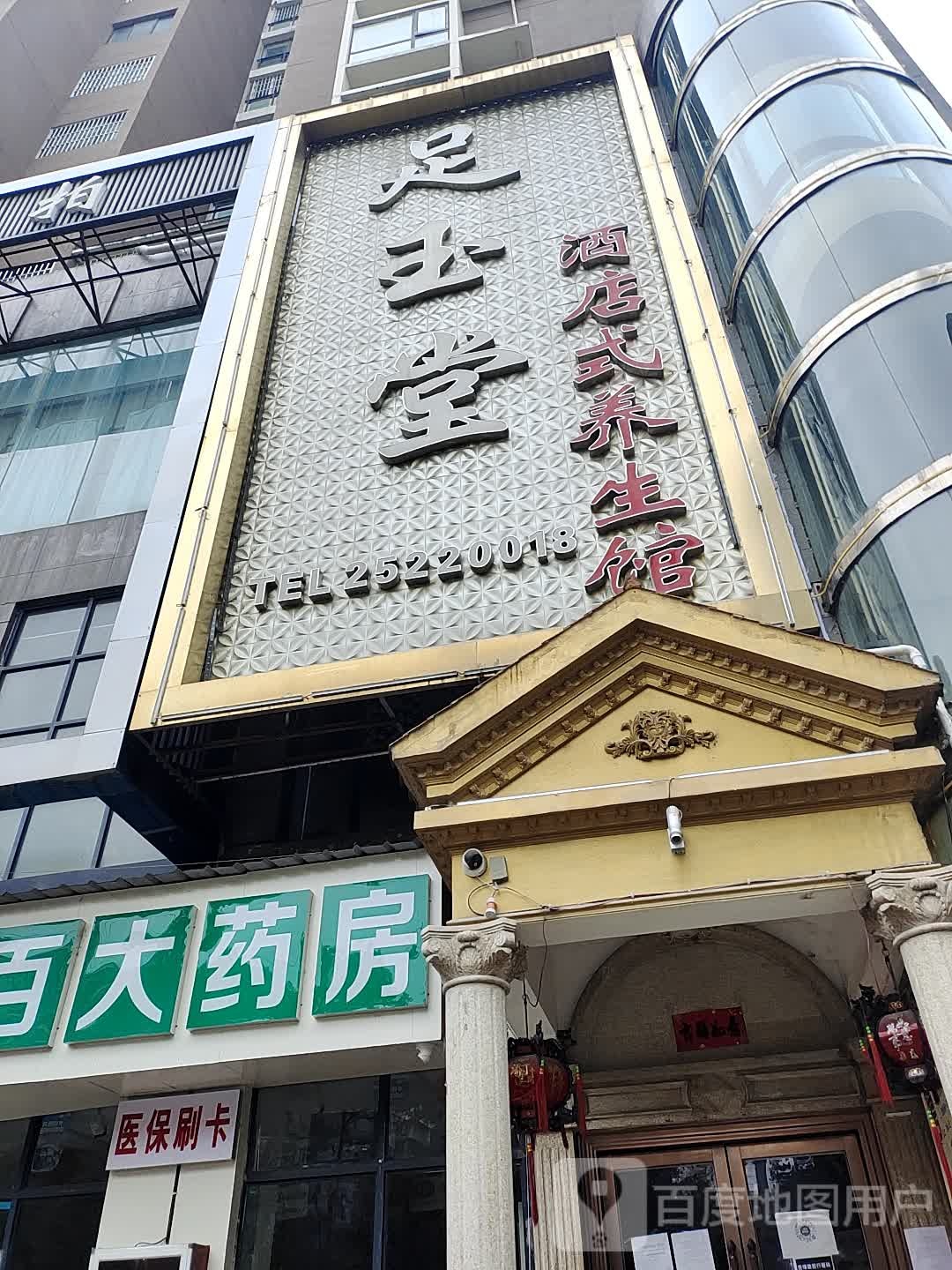 足玉堂养生馆