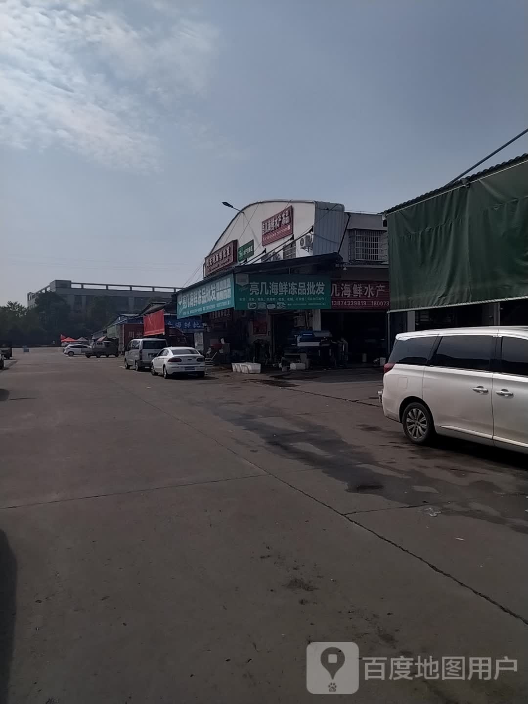 亮几海鲜冻品批发