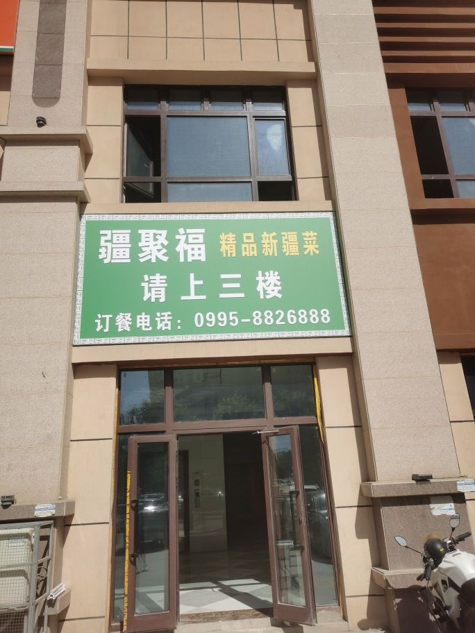 疆聚福·大盘鸡·火焰山烤肉