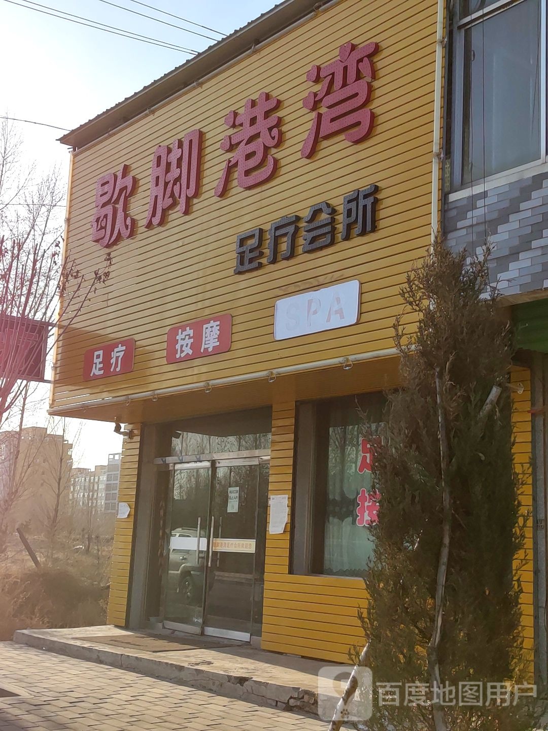 歇脚港湾足浴会所