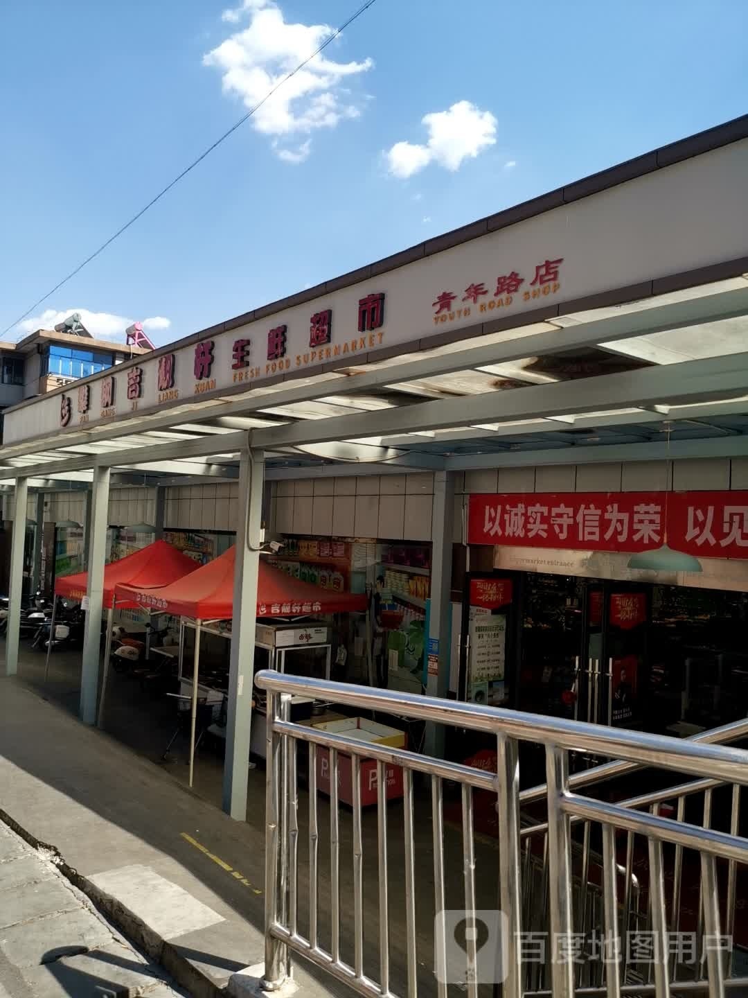 攀钢吉靓轩生鲜超市(青年路店)
