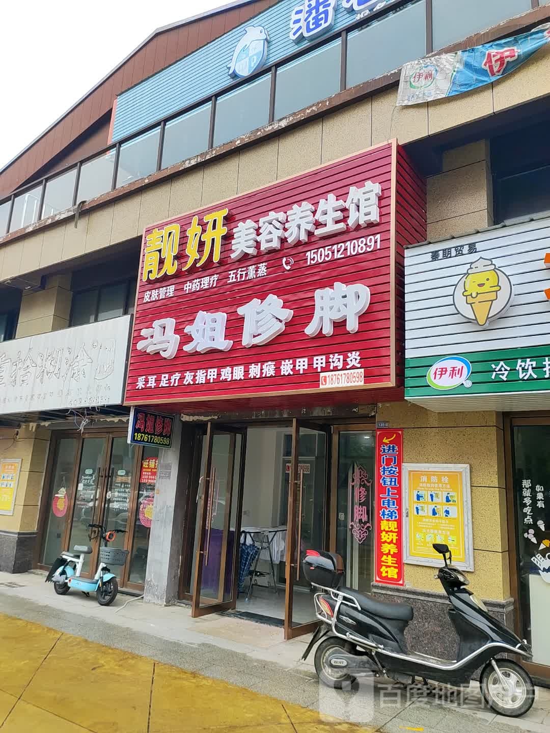 冯姐修脚(马塘万颐广场店)