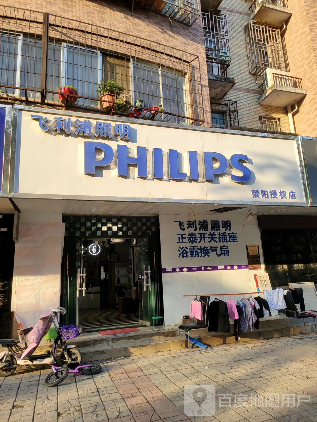 荥阳市飞利浦(荥阳授权店)