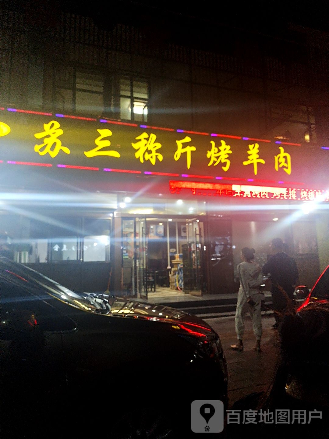 苏三称斤烤全羊肉店