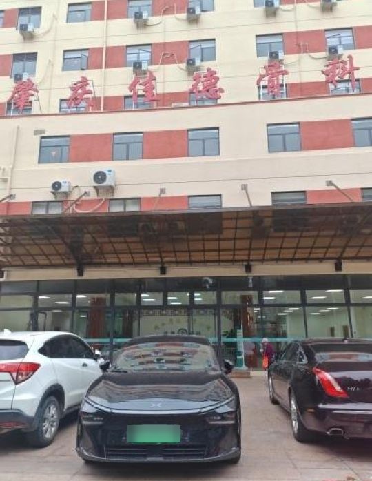 肇庆佳德骨科医院