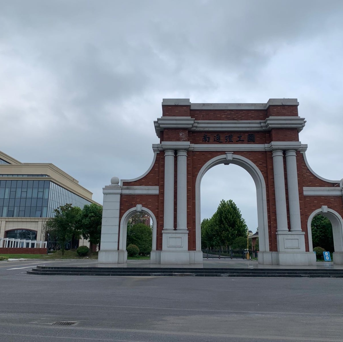 南通理工学院(海安校区)