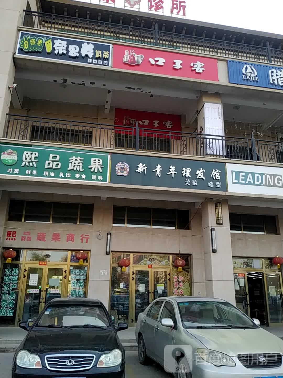 新青年理发店