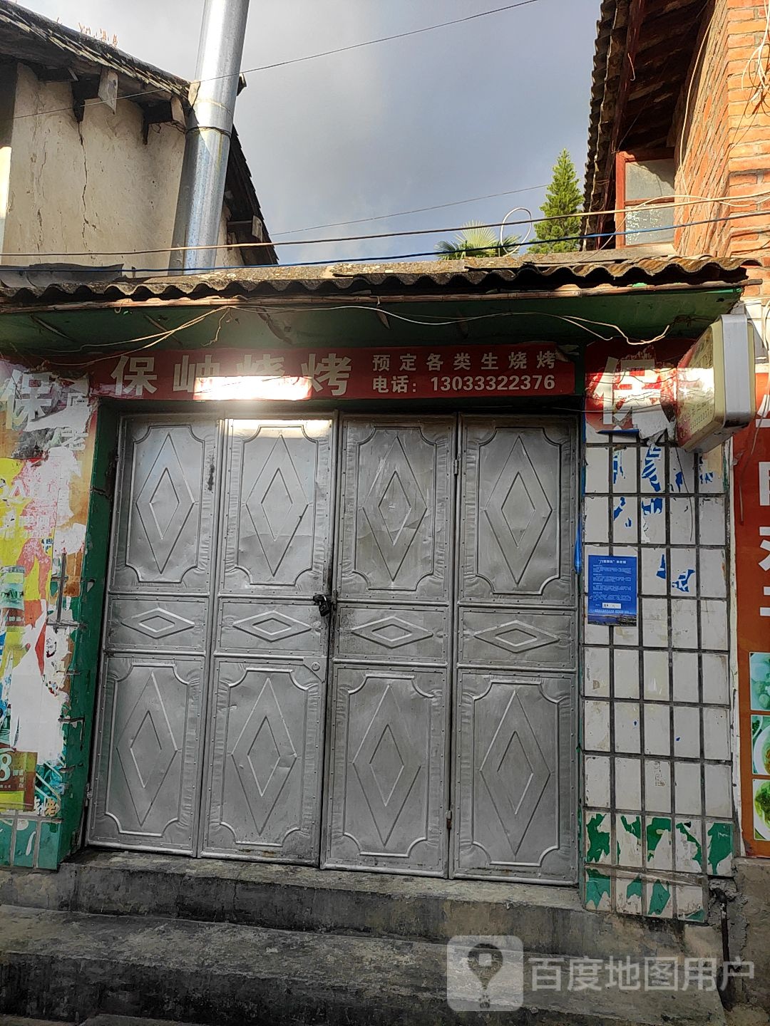 保岫烧烤