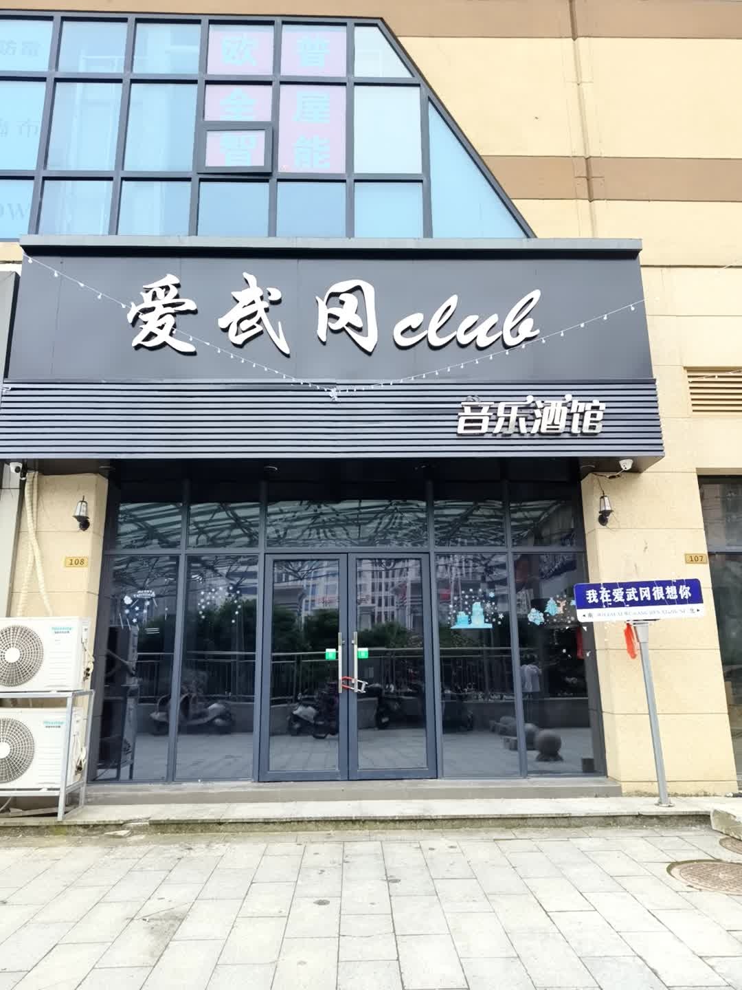 爱武冈club音乐酒馆(绿地缤纷城店)