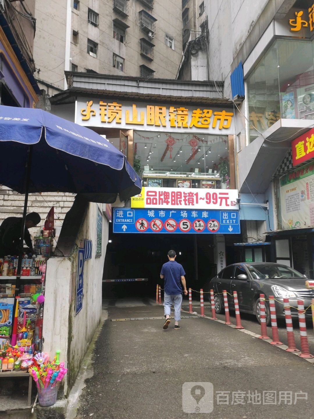 境山眼镜超市