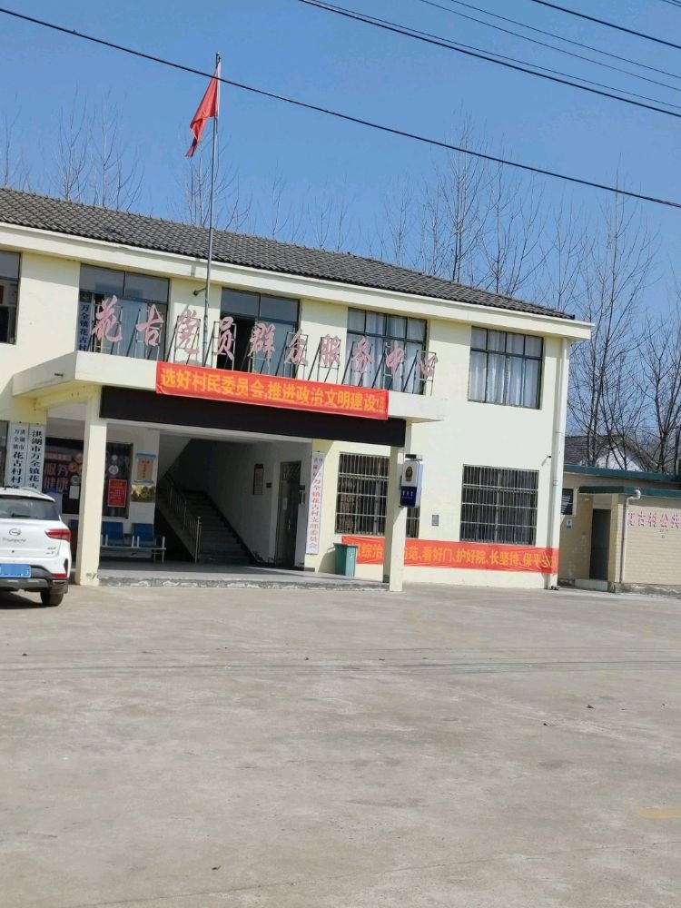 万全镇花古村民委员会