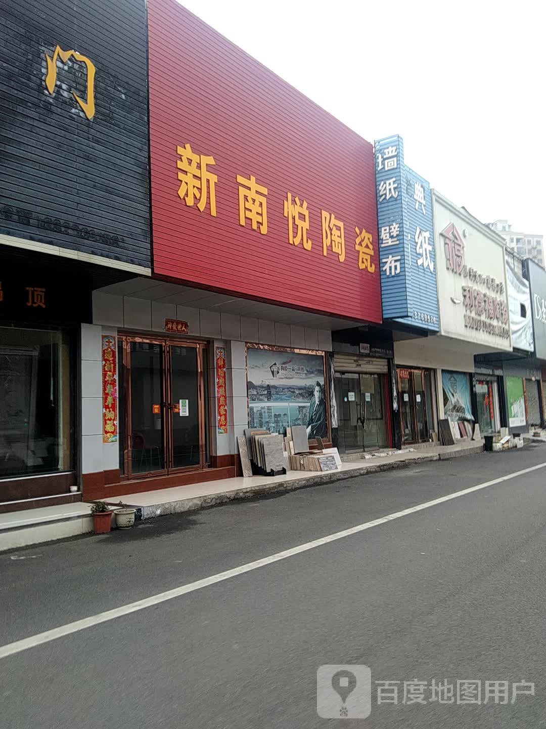 新南悦陶瓷(工区街店)