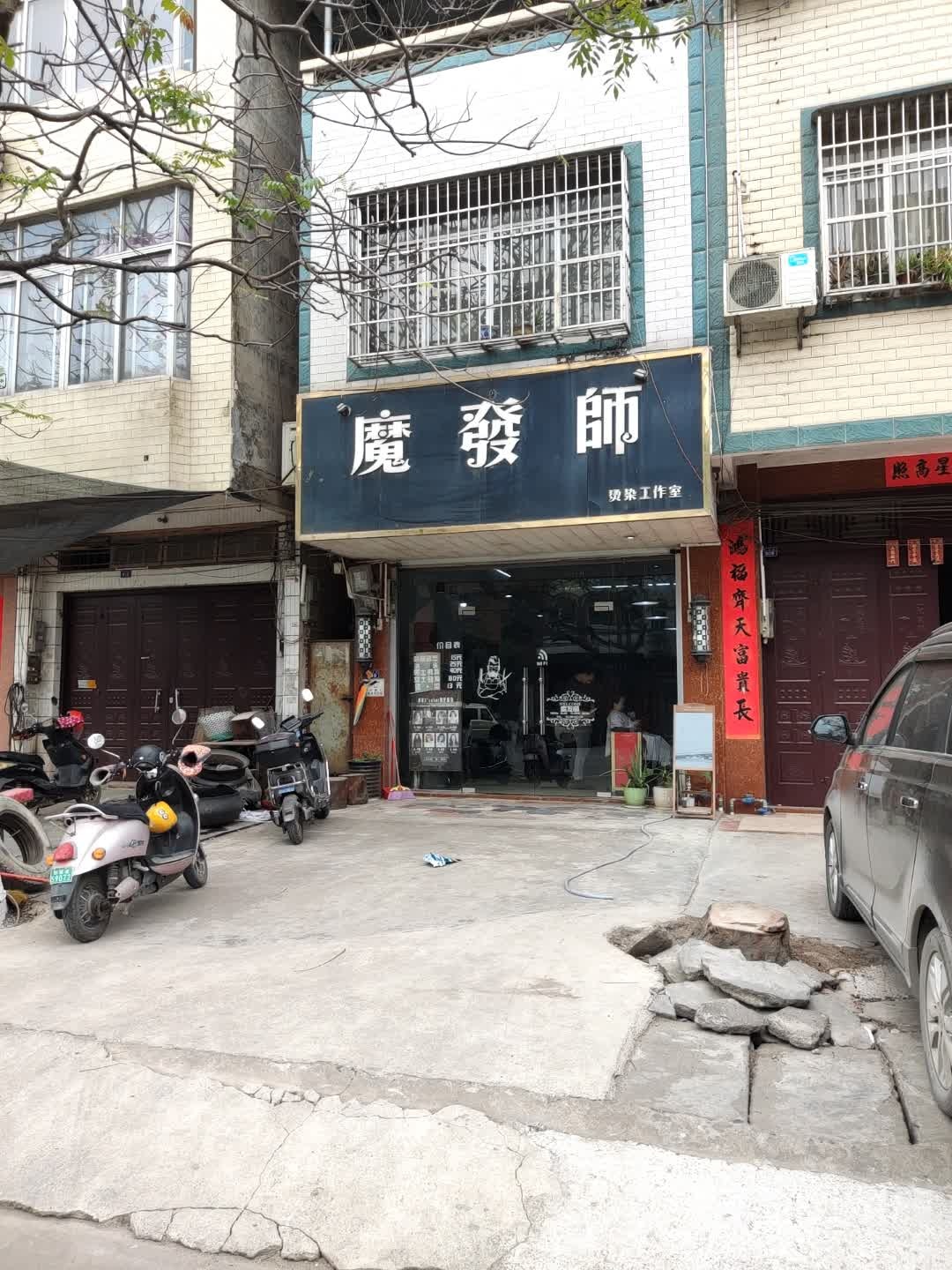 魔发师(防东路店)