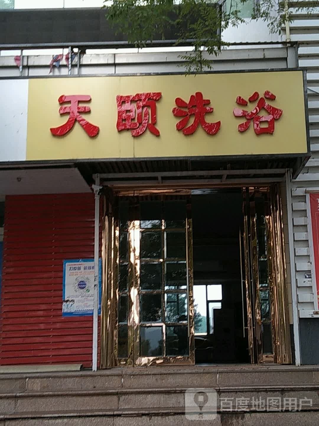 天颐洗浴