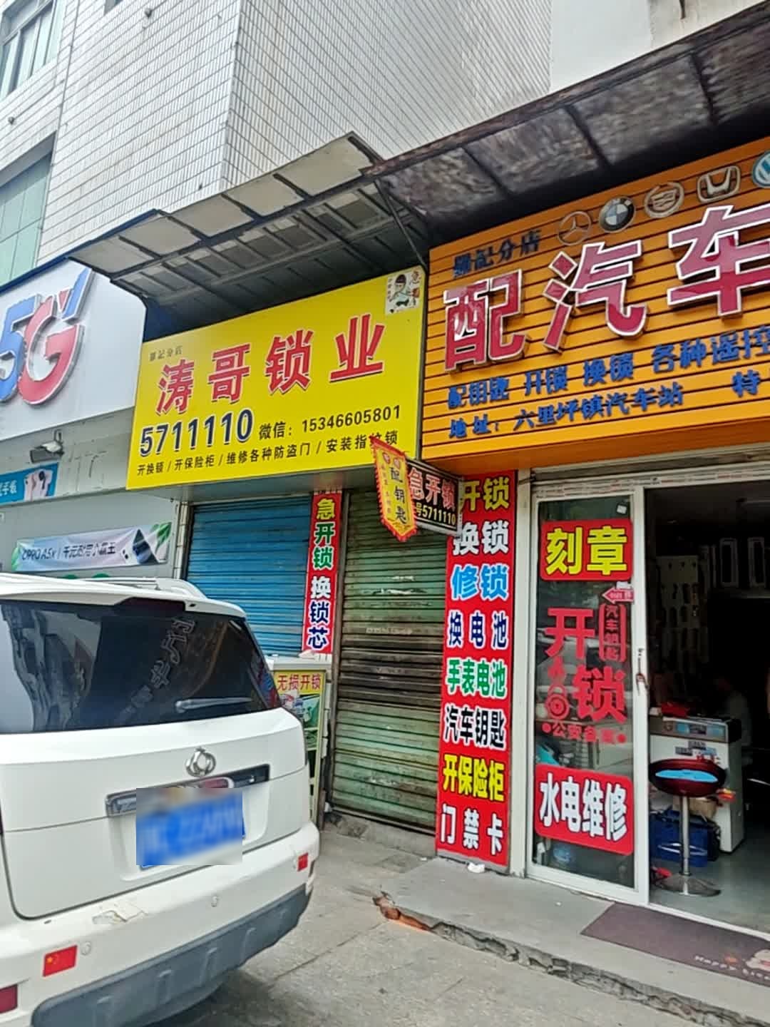 涛哥锁业(罗记分店)