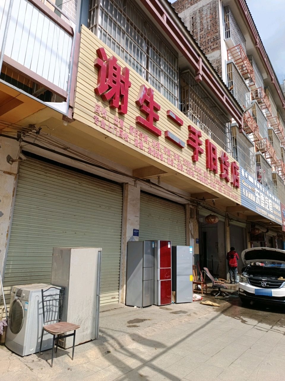 谢生二手旧货店