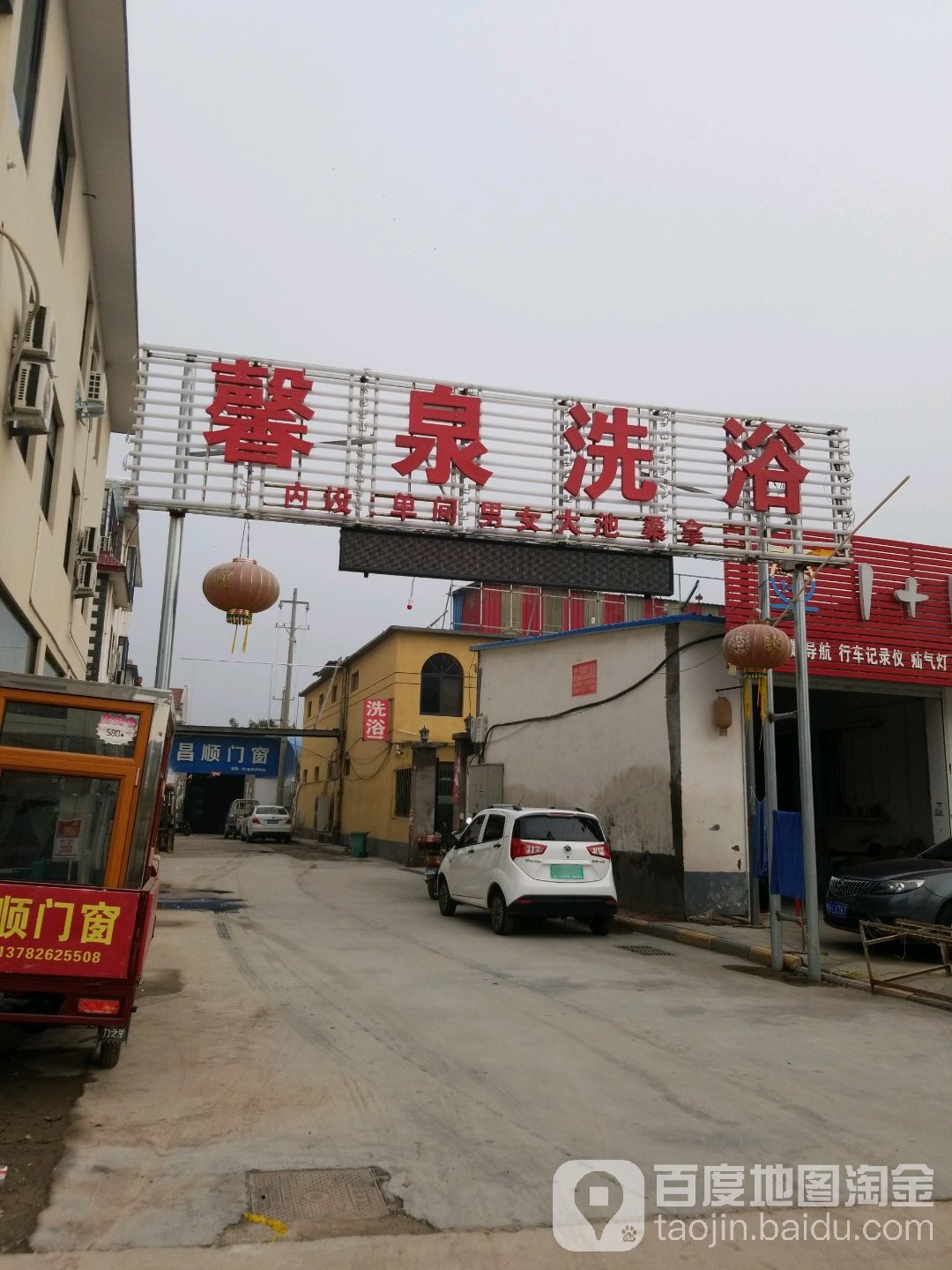 馨泉洗浴