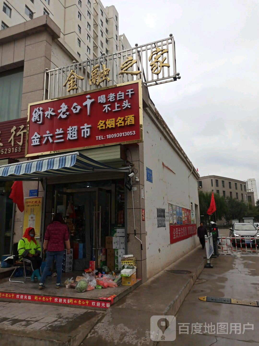 金六栏超市(一分店)