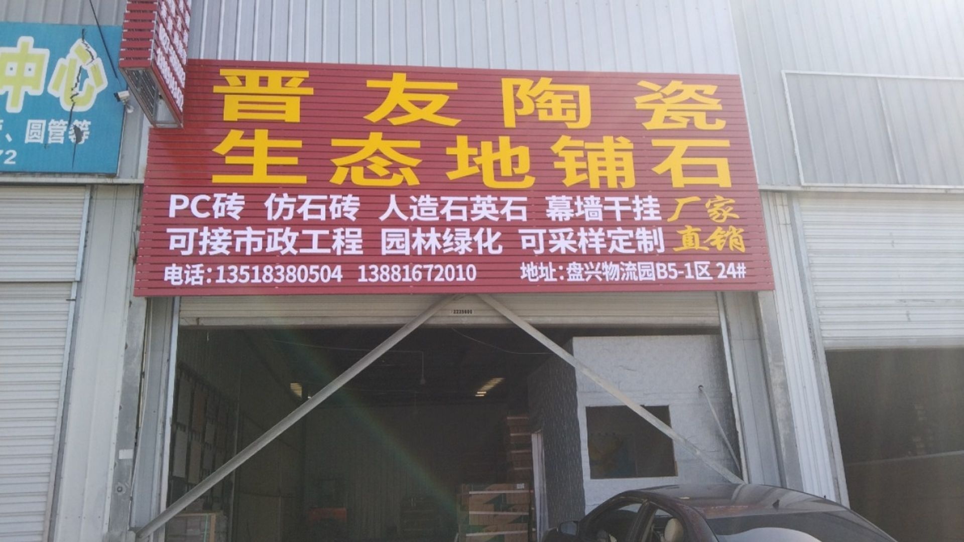 晋友陶瓷生态地铺石(巴中仓)