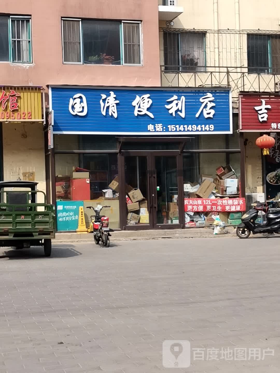 国兴便利店