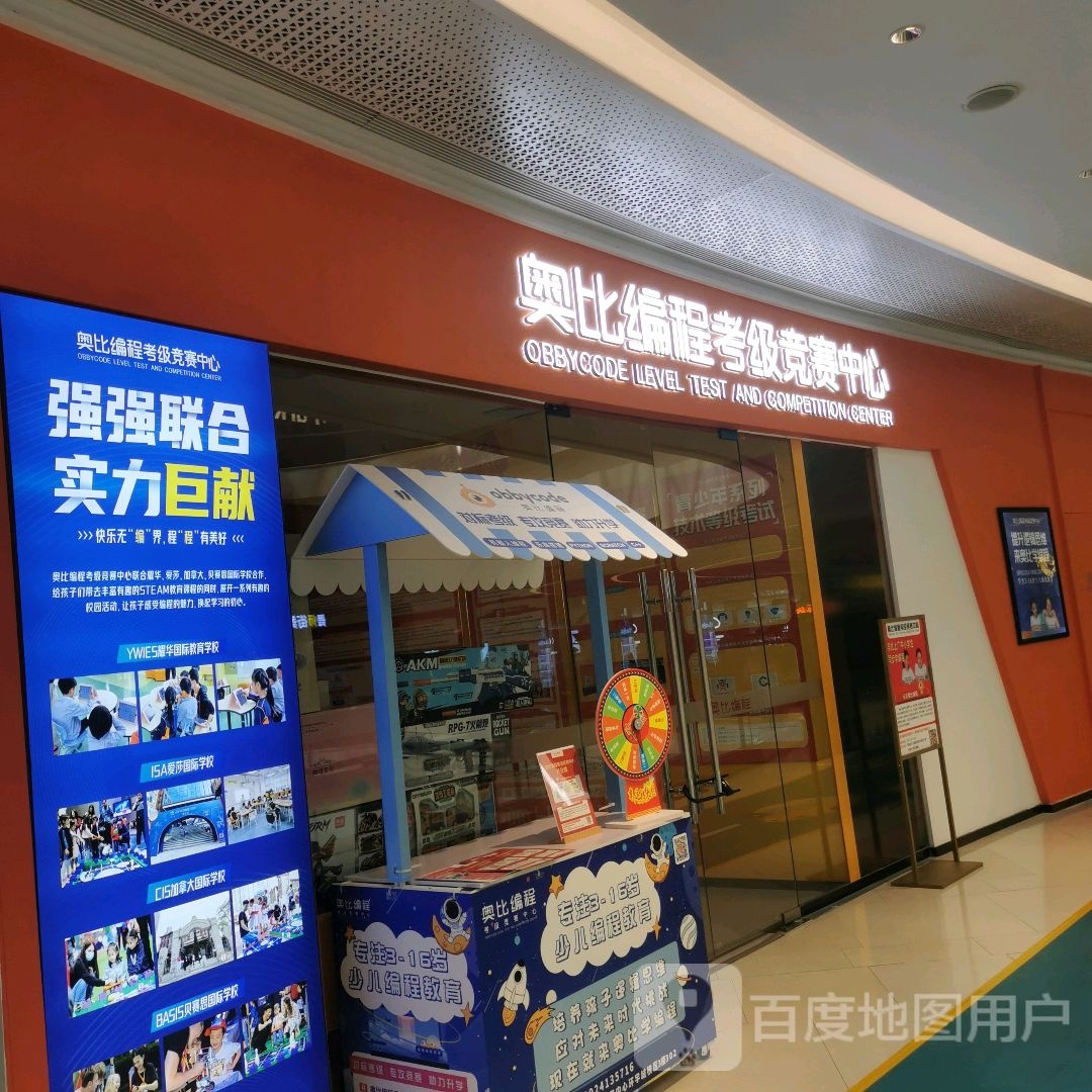 奥比编程考级竞赛中心(映月湖环宇城店)