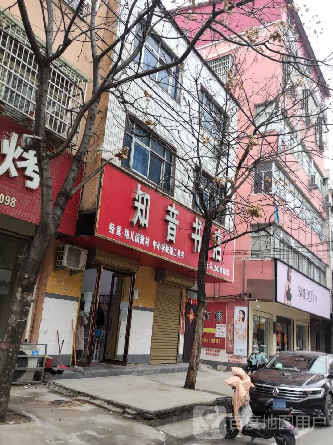 平舆县知音书店(商业街店)