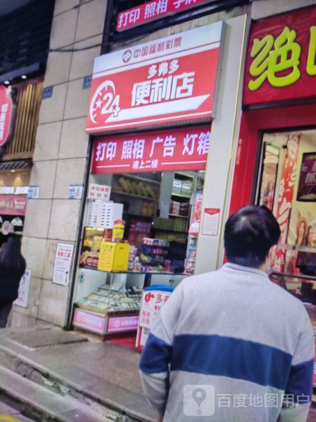 多跟俐弗多便利店(江华城购物中心店)