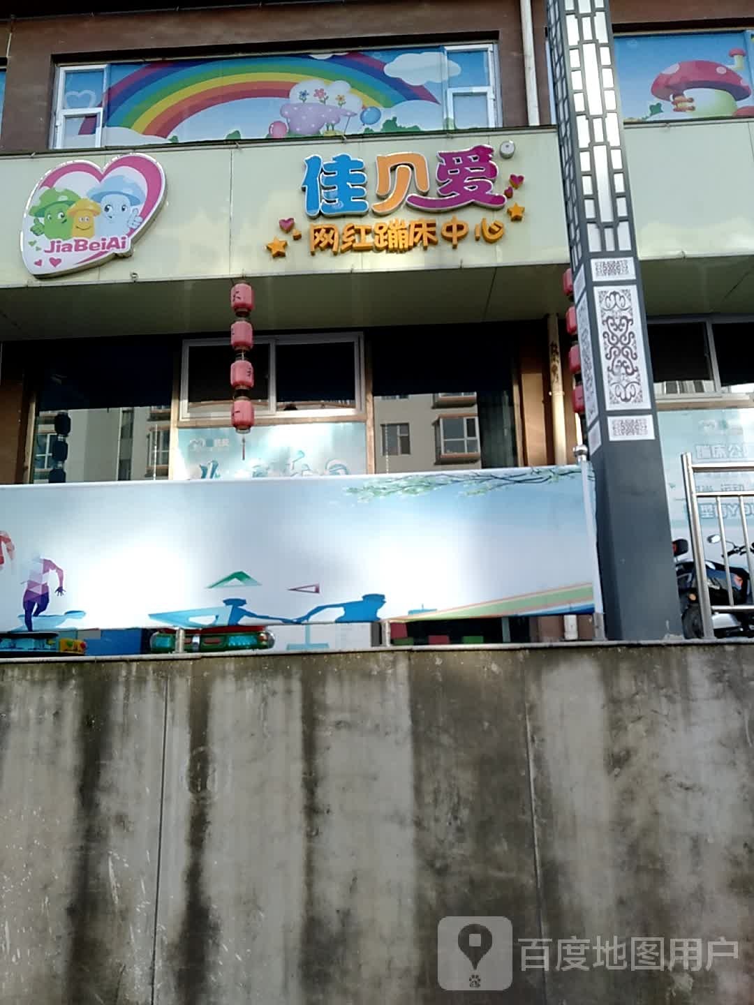 佳贝爱儿童乐园(鼓楼东大街店)