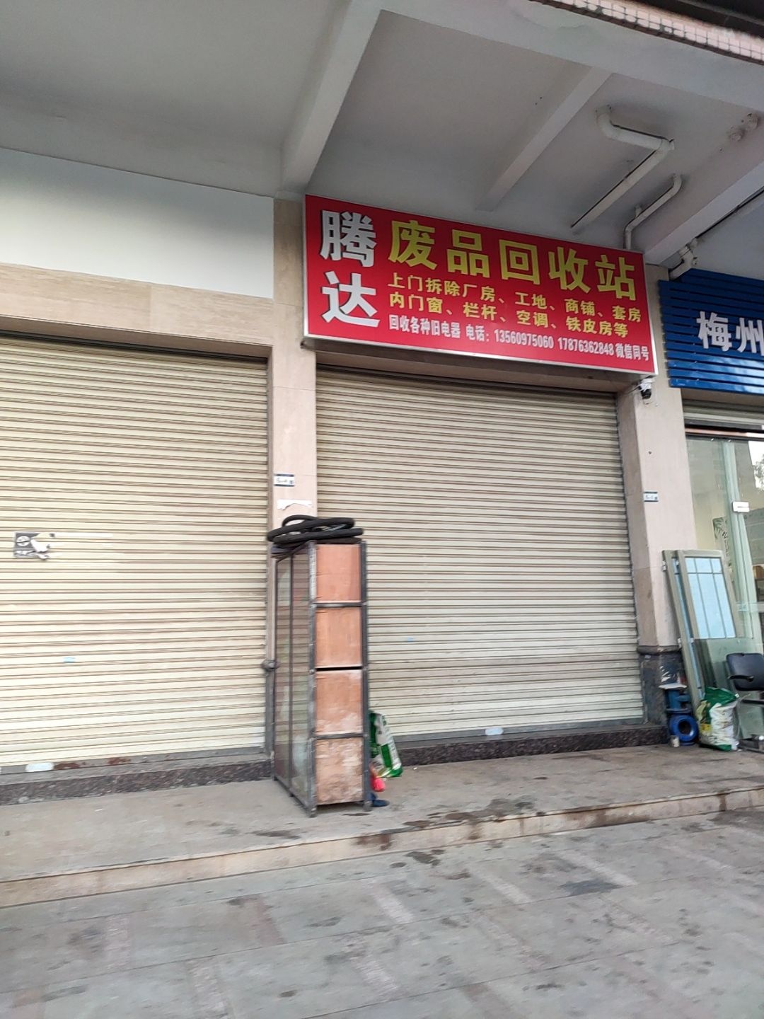 腾达废品回收站