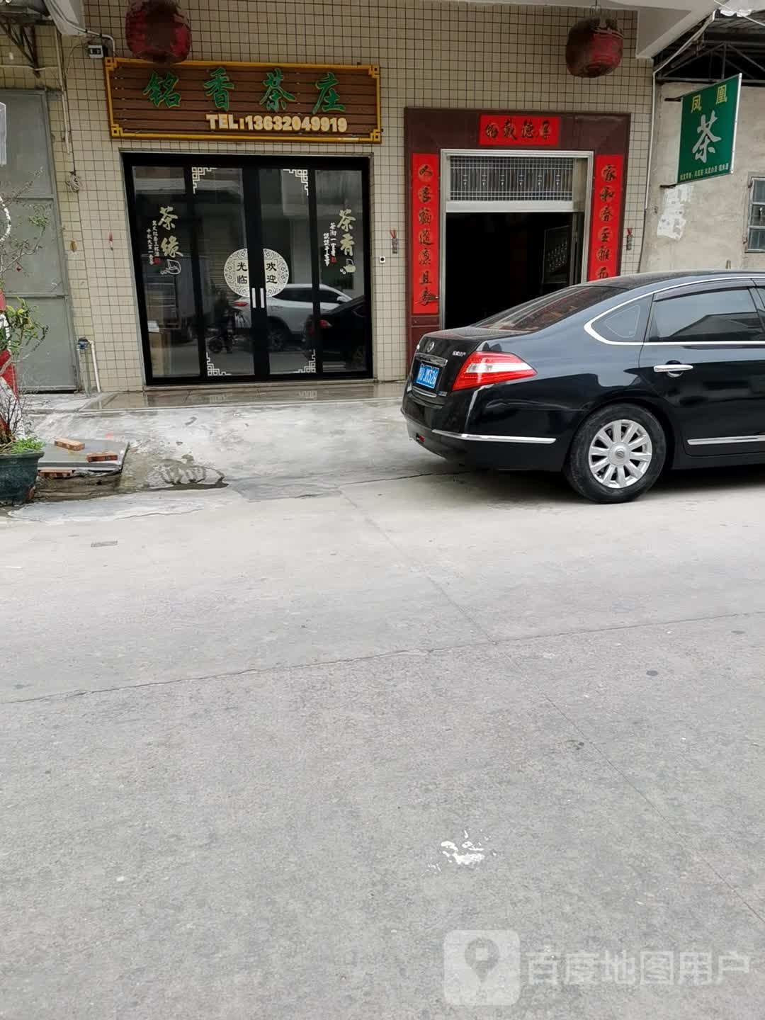 铭香茶庄